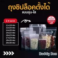 ราคา คลังสินค้า ถุงพลาสติกซิปล็อคตั้งได้ เนื้อพลาสติกใส/ขุ่น (แพค 50 ใบ) **แบบใสใช้ใส่ชา กาแฟ น้ำชงได้ วางตั้งเท่านั้น (1731938019940599129)