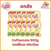ราคา ยกลัง Coffeemate 900g คอฟฟี่เมต ครีมเทียม 900กรัม x12กล่อง (1731698902442412740)