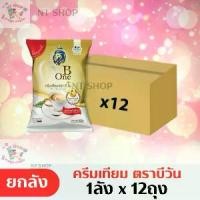 ราคา (ยกลัง)ครีมเทียม ตรา บีวัน ขนาด 1000 กรัม ยกลังบรรจุ 12ถุง (1729600830056008675)