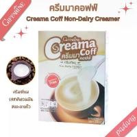 ราคา ครีมเทียม ครีมมาคอฟฟ์ Creama Coff Non-Dairy Creamer ตรา กิฟฟารีน (1730574193717250325)