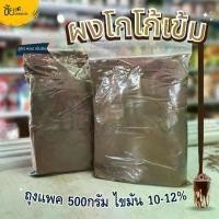 ราคา ผง โกโก้สีเข้ม ผงโกโก้นำเข้า เข้มข้น หอม โกโก้นมเหนียว ไม่มีน้ำตาล ครีมเทียม แพค500กรัม Cocoa Powder 10-12% (1730207090364811604)