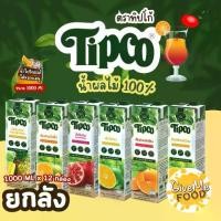 ราคา ยกลัง น้ำผลไม้ ตรา Tipco ทิปโก้ ขนาด 1000ml. (1731417109519370239)