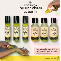 ราคา น้ำมันนวด อโรคยา ดม-นวด-ทา :ขวดลูกกลิ้ง 10ml 3ขวด + ขวดจุกหยด 20ml 3ขวด (Aroma Massage Oil) (1729706293439335298)