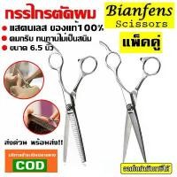 ราคา (2 ชิ้น) กรรไกรตัดผม + กรรไกรซอยผม กรรไกรตัดและซอยผมสแตนเลสแบบฟันปลา กรรไกรซอย ขนาด 6.5 นิ้ว 1ชุด มี 2 แบบ แบตตาเลี่ยน โกน นวด (1731802143470421437)