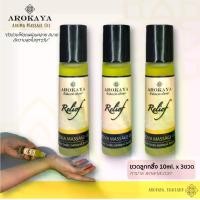ราคา น้ำมันนวด อโรคยา ดม-นวด-ทา :ขวดลูกกลิ้ง 10ml 3ขวด (Aroma Massage Oil) (1729703513083120514)