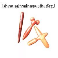 ราคา [TK] 3 ชิ้นคุ้ม ไม้ นวด กดจุด ไม้กดจุด ไม้นวดเท้า ไม้นวดลูกกลิ้งแบบดูด ไม้ดูดเส้นเอ็น ไม้กดจุดกากบาท ไม้นวดคลายเส้น Wooden sticks wooden foot Thai Massage (1732338433121880723)