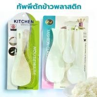 ราคา ทัพพี ทัพพีตักข้าว ทัพพีพลาสติก สินค้ามี2ตัวเลือก พลาสติกอย่างดี แข็งแรง ทนร้อน ข้าวไม่ติดทัพพี เครื่องครัว อุปกรณ์ทำอาหาร (1731347777508639872)