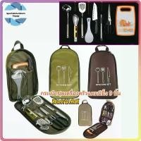 ราคา ชุดพกพา แคมป์ปิ้ง ชุดเครื่องครัว ชุดทำครัว อุปกรณ์ทำครัว CLS กระเป๋าชุดเครื่องครัวแคมป์ปิ้ง 9 ชิ้น อุปกรณ์ปิคนิค ชุดใหญ (1731902515027674508)