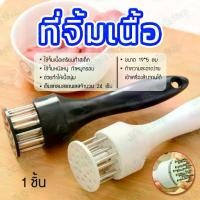 ราคา ที่จิ้มเนื้อ ที่ทุบเนื้อ ที่นวดเนื้อ อุปกรณ์จิ้มเนื้อ จิ้มเนื้อ อุปกรณ์ทำครัว ส้อมจิ้มเนื้อ เหล็กจิ้มหนังหมู ที่จิ้มหมูกรอบ เหล็กแหลมแทงเนื้อสัตว์ บดเนื้อ เข็มจิ้มหมูกรอบ (1731529025195051027)