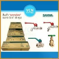ราคา onerousshop ความคงทน สินค้า SANWA ยกกล่อง ขนาด 3/4" ก๊อกน้ำ ก๊อกสนาม บอลวาวล์ ประตูน้ำ 6หุน (1730387154364435080)