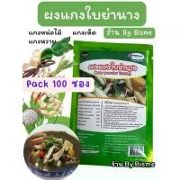 ราคา (แพ็ค 100 ซอง) ผงแกงใบย่านาง สำหรับ ทำ แกงหน่อไม้ แกงหวาย แกงเห็ด มี อย. สินค้า OTOP ยี่ห้อ มีชัยฟู้ด (1731862914083555218)