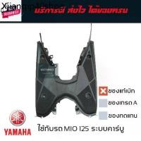 ราคา ขายร้อน ชุดคอนโซล ชิ้นดำ MIO 125 , MIO 125 i ทุกรุ่น genuineเิก สินค้า motomate (1731441606004802910)