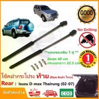 ราคา โช๊คฝาท้าย Isuzu D-max Thairung Adventure 2002-2007 ฮีซูสุ ดีแม็ก ไทรุ่ง สินค้า 1 คู่แทนของเดิม ฝาปรตูหลัง ประตูท้าย Strut Tailgate OEM รับประกัน 1 ปี (1729585241952520981)