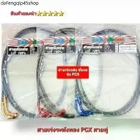 ราคา ขายดีประจำเดือนนี้ สายคันเร่ง สายเร่งระฆังทอง + ข้องอมิเนียม (สายคู่) ใส่ PCX ทุกปี เว้นตัวใหม่ 2021-23 ใช้แทนสายเร่งเดิม สินค้า 5 ดาว⭐⭐⭐⭐⭐ (1731680574803380055)