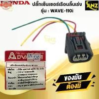 ราคา คลังสินค้า ปลั๊กเซ็นเซอร์เรือนลิ้นเร่ง WAVE110i ปลั้กเซนเซอร์ wave110i w110i ปั้กเซนเซอร์เรือนลิ้นเร่ง เวฟ110i สินค้าคุณภาพ สินค้า (1731652983064004422)