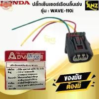 ราคา จัดส่งเฉพาะจุด ปลั๊กเซ็นเซอร์เรือนลิ้นเร่ง WAVE110i ปลั้กเซนเซอร์ wave110i w110i ปั้กเซนเซอร์เรือนลิ้นเร่ง เวฟ110i สินค้าคุณภาพ สินค้า (1731670690619229638)