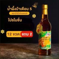 ราคา น้ำผึ้งเดือน 5 จักรพรรดิ แพ็ค 12 ขวด แถม 2 ขวด เป็นธรรมชาติ ไม่มีน้ำตาล (สินค้า OTOP) (1729592346946538098)