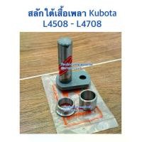 ราคา สลักใต้เสื้อเพลา + บูช รถไถคูโบต้า (Kubota) L4508 - L4708 - L5018 (สลักแขนลากตัวใน สลักแขนลากคูโบต้า) สินค้า BM (1731922732675925109)
