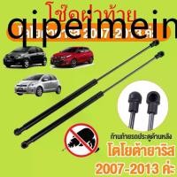ราคา ♧โช๊คฝากระโปรงท้าย Toyota Yaris (2007-2013) โตโยต้า ยารีส รุ่นแรก สินค้า 1 คู่ แทนของเดิม โช้คหลัง OEM รับประกัน 1 ปี☬ (1731986381601539299)