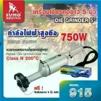 ราคา (ประกัน 1 ปี)เครื่องเจียรคอยาว รุ่น 915 SUMO (สินค้า Demo) สภาพพร้อมใช้งาน (1732128540250441918)