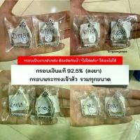ราคา สินค้า (COD) งานพับหลัง กรอบพระเงินแท้ 92.5% กรอบทรงเจ้าสัว (ลงยา) มีหลายขนาด (1732000327965377763)