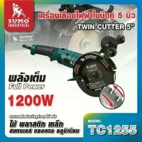 ราคา (ประกัน 1 ปี) เครื่องเลื่อยไฟฟ้าใบมีดคู่ 5" รุ่น TC1255 SUMO (สินค้า Demo) พร้อมใช้งาน (1732134416107407550)