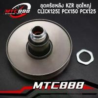 ราคา ชุดครัชหลัง KZR ชุดใหญ่ ล้อขับสายพานหลัง click125i 2012-2019 pcx150 2012-2017 pcx125 ล้อขับสายพาน หลัง สกู๊ปปี้ไอ สินค้า (1732027575243736260)
