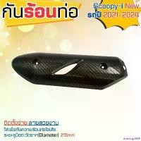 ราคา riceshop1669 ใช้งานได้ สินค้า ราคาดี กันร้อน บังท่อ รุ่น Honda scoopy i ปี 2021 - 2024 ครอบกันร้อนท่อ สำหรับ แต่ง รถจักรยานยนต์ จัดส่งรวดเร็ว มีบริการเก็บปลายทาง Motorcycle pro fender (173099617228433