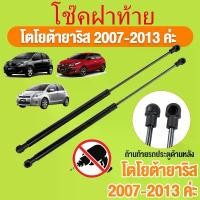 ราคา โช๊คฝากระโปรงท้าย Toyota Yaris (2007-2013) โตโยต้า ยารีส รุ่นแรก สินค้า 1 คู่ แทนของเดิม โช้คหลัง OEM รับประกัน 1 ปี (1731940328853047252)