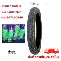 ราคา FTGFGV สินค้าขายดี CAMEL ยางนอกมอเตอร์ไซค์ ขอบ 17/14/16/18/10 CM2 ลายไฟ สินค้าใหม่ ไม่ใช่ สินค้า พร้อม (1731955799022404649)