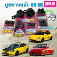 ราคา บูชคานหลัง SKR HONDA CIVIC EG 3 , 4 DOOR ปี 92-95 EK ตาโต CR-V เจน1 96-01 สินค้า ญี่ปุ่น ขาย (1731952698874103642)