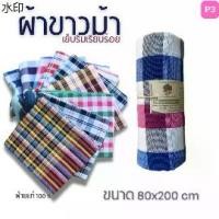 ราคา แนะนำวันนี้ P3 ผ้าขาวม้า ขนาด 80x 200 cm รุ่นมาตราฐานชายไทย ผ้าพันคอ ผ้านุ่ง ซับน้ำดี ฝ้ายแท้ 100% สินค้าOTOP (1732037833210758439)