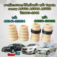 ราคา [COD] [พร้อมส่ง] [จัดส่งทันที] ยางกันกระแทก โช๊คอัพ หน้า/ หลัง Toyota camry ACV30 ACV40 ACV50 ปี2003-2015 สินค้า OEM (1732338185529756664)