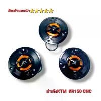 ราคา ฝาถังน้ำมัน KTM CNC ฝาถังน้ำมัน KR ใส่รถ KR / Serpico /Vivtor (รุ่น 3 รู) ใช้แทนอะไหล่เดิมได้เลย สินค้า 5 สินค้าดี (1731523281170039995)