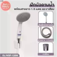 ราคา ขายดี ฝักบัว ฝักบัวอาบน้ำ ชุดฝักบัวอาบน้ำ สีขาว-เทา ความยาวสาย 1.2 เมตร [สินค้า มอก] OL/WSP-128W (1731477896676345177)