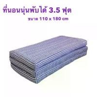 ราคา ที่นอนนุ่นพับได้ 3.5ฟุต ขนาด110x180cm ลายมินิมอล สินค้าOTOP (1730623631957527437)