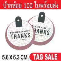 ราคา [จัดส่งทันที] ป้ายห้อยขอบคุณ ป้ายห้อยสินค้า ป้ายห้อยกระดาษ ป้ายTagสินค้า ป้ายTagกระดาษ (1731206031365277065)
