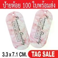 ราคา [COD] ป้ายห้อยสินค้า ป้ายห้อยกระดาษ ป้ายห้อยราคา ป้ายTagสินค้า ป้ายTagกระดาษ ป้ายTagขอบคุณ (1731206090523575689)