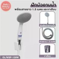 ราคา ฝักบัว ฝักบัวอาบน้ำ ชุดฝักบัวอาบน้ำ สีขาว-เทา ความยาวสาย 1.2 เมตร [สินค้า มอก] OL/WSP-128W บล็อกบัสเตอร์ (1731925381398693609)