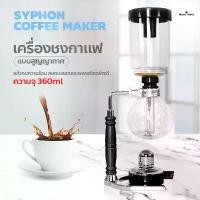 ราคา SPLOIE เครื่องชงกาแฟไซฟอน Syphon เครื่องชงกาแฟ แบบสุญญากาศ กาลักน้ำ เครื่องชงกาแฟหม้อแก้ว Syphon Coffee Maker 3 Cups COD (1732033241676809362)