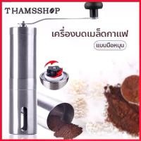 ราคา ขาย เครื่องบดกาแฟ สแตนเลส แบบมือหมุน เครื่องบดเมล็ดกาแฟ ที่บดกาแฟ ที่บดเมล็ดกาแฟ ที่บดกาแฟมือหมุน THS (1729670274131069592)