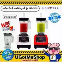 ราคา [COD] Nanotech เครื่องปั่นน้ำผลไม้ เครื่องปั่นสมูทตี้ NT-010P (ฟรีโถปั่นอีก 1 ชุด) (รับประกัน 1 ปี) (1731419137915979409)