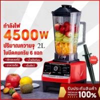 ราคา เครื่องปั่นน้ำผลไม้ 2L 4500W 1แถม1 ปั่นสมูทตี้ ปั่นน้ำแข็งได้ เครื่องปั่นอเนกประสงค์ เครื่องปั่นน้ําผลไม้ อเนกประสงค์ ปั่นน้ำแข็ง blender เครื่องปั่นสมูทตี้ (1732189953221822765)