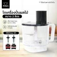 ราคา โถเครื่องปั่นผลไม้ ขนาด 2000ML (เฉพาะโถ)ใหญ่จุใจ เครื่องปั่นผลไม้พลังสูง เครื่องปั่นสมูทตี้ เครื่องคั้นน้ำผลไม้ (1731545766494177911)