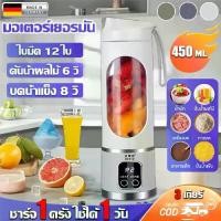 ราคา [เก็บเงินปลายทาง] 【บดน้ำแข็งง่ายๆ】เครื่องปั่นน้ำผลไม้ เครื่องปั่นสมูทตี้ เครื่องปั่นน้ำผลไม้พกพา 450ml มอเตอร์เยอรมัน ปรับได้3เกียร์ ใบมีด12ใบ แบตคู่ใช้ยาวนานสุด เครื่องปั่นเอนก (1731875717104174775)