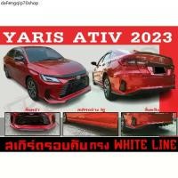 ราคา ขายร้อน ชุดแต่งสเกิร์ตรอบคัน สเกิร์ตรอบคัน YARIS ATIV 2023 ทรงWHITE LINE พลาสติกABS (1732010806268953818)