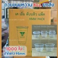 ราคา ถ้วยขนม พลาสติกPP 8ออนซ์ (ยกลัง1000ใบ) KMWเเข็งเเรง ปาก95mm.ถ้วยใส่ขนมหวาน ถ้วยพุดดิ้ง (1732030417444308455)