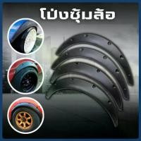 ราคา 4ชิ้น คิ้วซุ้มล้อ พลาสติก บังโคลนรถยนต์ คิ้วซุ้มล้อแต่ง ABS แบบหนา ซุ้มรถเก๋ง ซุ้มกระบะ โป่งล้อ ยางบังฝุ่น (1732031372377949358)