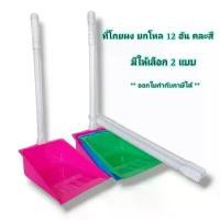 ราคา ส่วนลดมากมาย Small evting ( ยกโหล 12 อัน ) ที่โกยผง ที่โกยขยะ พลาสติก คละสี มี 2 แบบ No.475/PN6016 ที่ตักขยะ ยกโหล ราคาถูก (1731933071032420281)