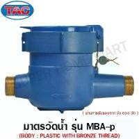 ราคา ajwuawshop ใช้งานได้ TAC มิเตอร์น้ำ / มาตรวัดน้ำ 1/2 นิ้ว ( 4 หุน ) / 3/4 นิ้ว ( 6 หุน ) / 1 นิ้ว (พลาสติก) รุ่น MBA-p แม่เหล็ก 2 ชั้น (1731952985113265367)